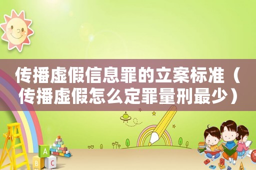 傳播虛假信息罪的立案標準（傳播虛假怎么定罪量刑最少）