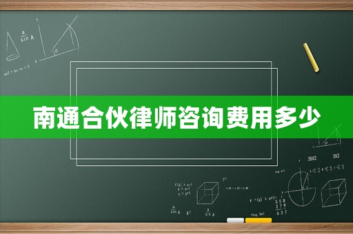 南通合伙律師咨詢費用多少