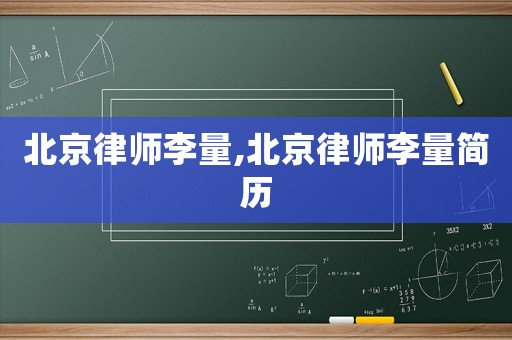 北京律師李量,北京律師李量簡歷