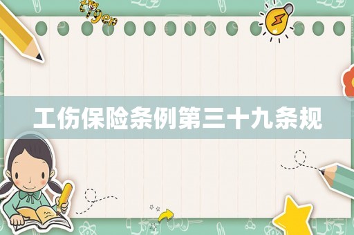 工傷保險條例第三十九條規