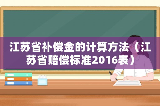 江蘇省補償金的計算方法（江蘇省賠償標準2016表）
