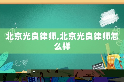 北京光良律師,北京光良律師怎么樣