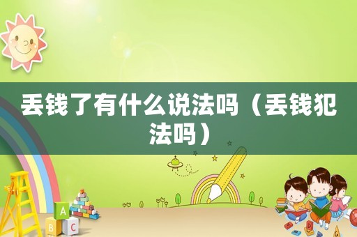 丟錢了有什么說法嗎（丟錢犯法嗎）
