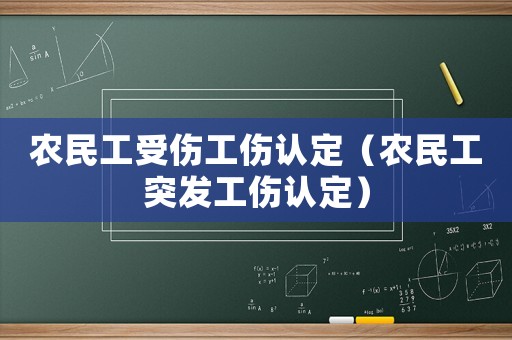農民工受傷工傷認定（農民工突發工傷認定）