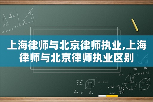 上海律師與北京律師執業,上海律師與北京律師執業區別