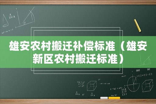 雄安農村搬遷補償標準（雄安新區農村搬遷標準）