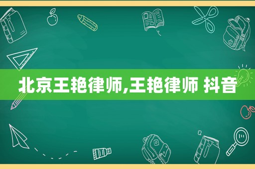 北京王艷律師,王艷律師 抖音