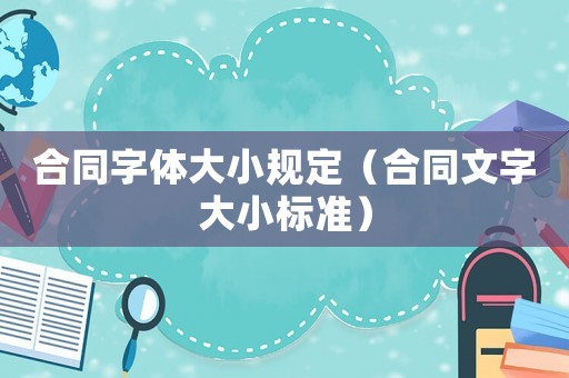 合同字體大小規定（合同文字大小標準）