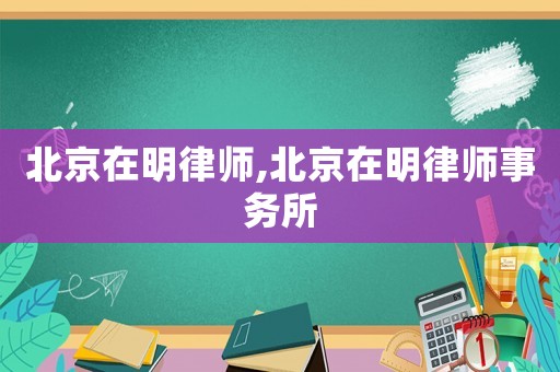 北京在明律師,北京在明律師事務所