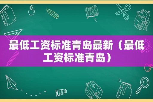 最低工資標準青島最新（最低工資標準青島）