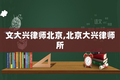 文大興律師北京,北京大興律師所