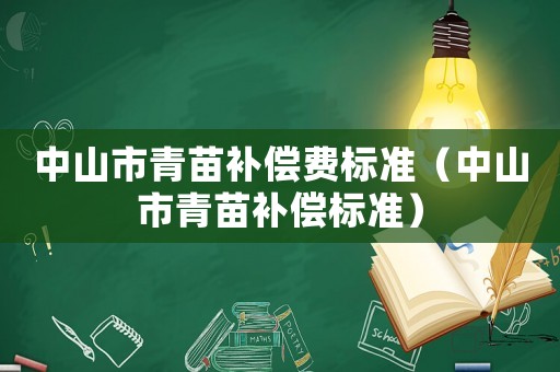 中山市青苗補償費標準（中山市青苗補償標準）