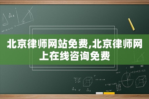 北京律師網(wǎng)站免費(fèi),北京律師網(wǎng)上在線咨詢免費(fèi)