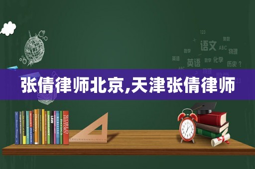 張倩律師北京,天津張倩律師