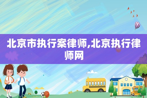 北京市執行案律師,北京執行律師網