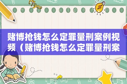 賭博搶錢怎么定罪量刑案例視頻（賭博搶錢怎么定罪量刑案例）