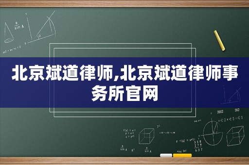 北京斌道律師,北京斌道律師事務所官網