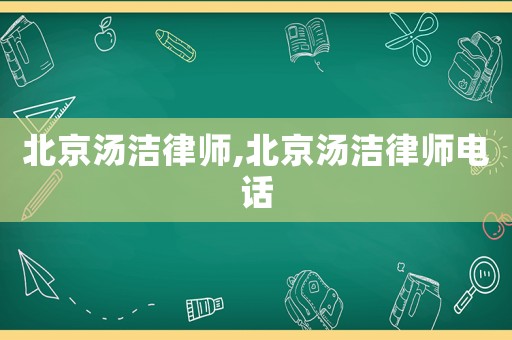 北京湯潔律師,北京湯潔律師電話