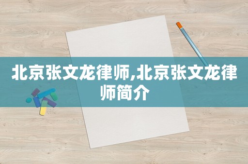 北京張文龍律師,北京張文龍律師簡(jiǎn)介
