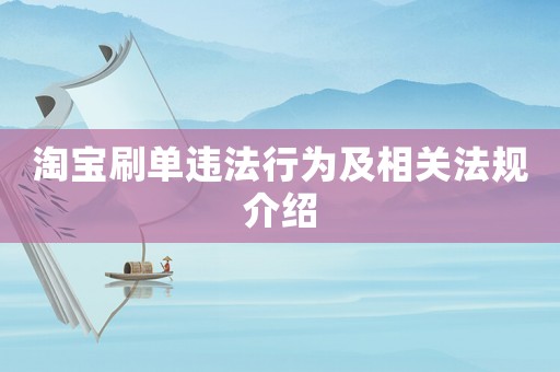 淘寶刷單違法行為及相關法規介紹