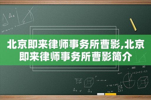 北京即來律師事務所曹影,北京即來律師事務所曹影簡介