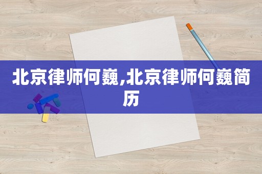 北京律師何巍,北京律師何巍簡歷