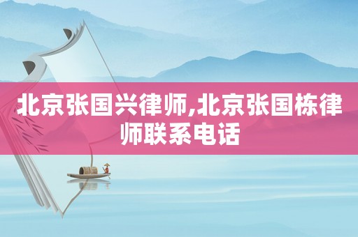 北京張國興律師,北京張國棟律師聯系電話