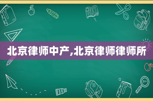 北京律師中產,北京律師律師所