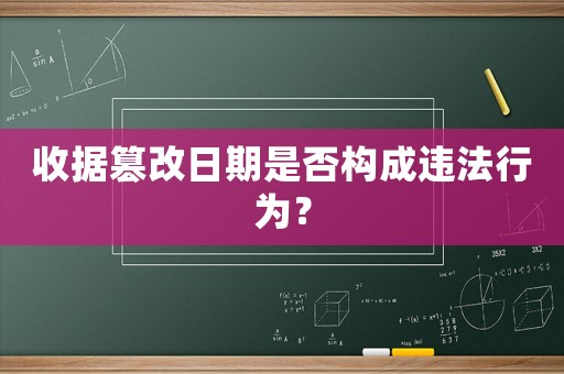 收據(jù)篡改日期是否構(gòu)成違法行為？