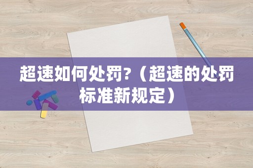 超速如何處罰?（超速的處罰標準新規定）