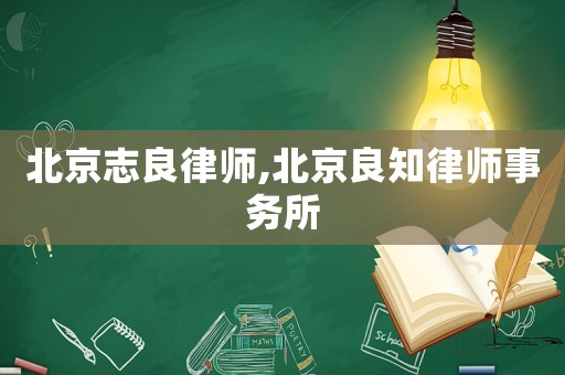 北京志良律師,北京良知律師事務所
