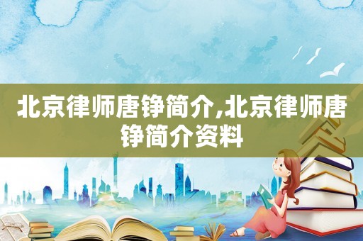 北京律師唐錚簡介,北京律師唐錚簡介資料