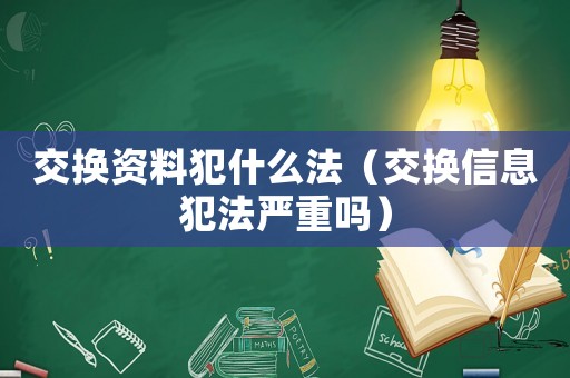 交換資料犯什么法（交換信息犯法嚴重嗎）