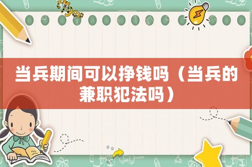 當兵期間可以掙錢嗎（當兵的兼職犯法嗎）