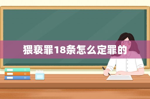 猥褻罪18條怎么定罪的