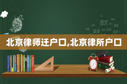 北京律師遷戶口,北京律所戶口