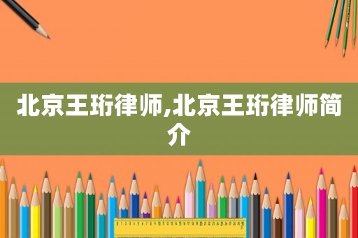 北京王珩律師,北京王珩律師簡介