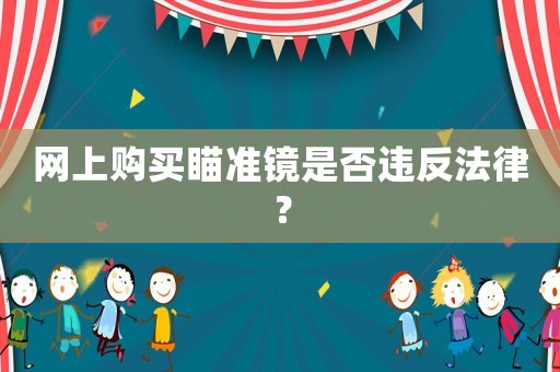 網上購買瞄準鏡是否違反法律？
