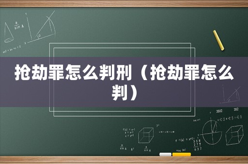 搶劫罪怎么判刑（搶劫罪怎么判）