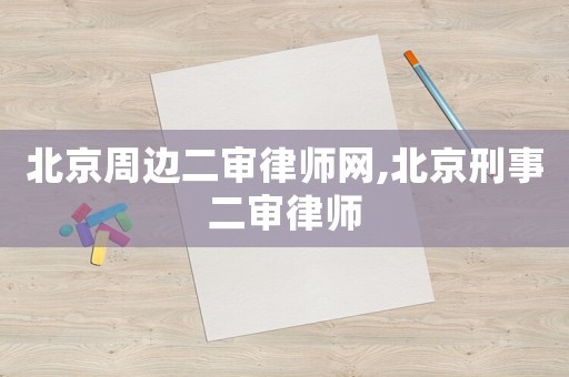 北京周邊二審律師網(wǎng),北京刑事二審律師