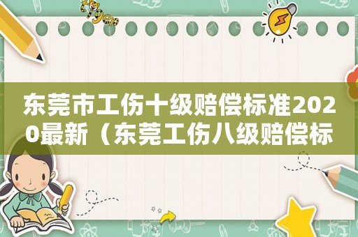 東莞市工傷十級(jí)賠償標(biāo)準(zhǔn)2020最新（東莞工傷八級(jí)賠償標(biāo)準(zhǔn)2015新年）