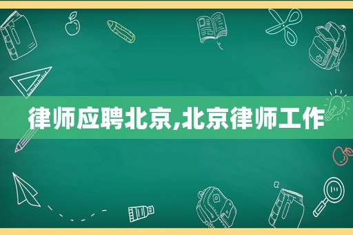 律師應聘北京,北京律師工作