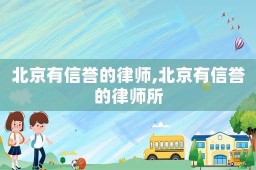北京有信譽的律師,北京有信譽的律師所