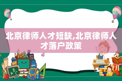 北京律師人才短缺,北京律師人才落戶政策