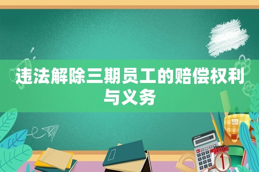 違法解除三期員工的賠償權利與義務