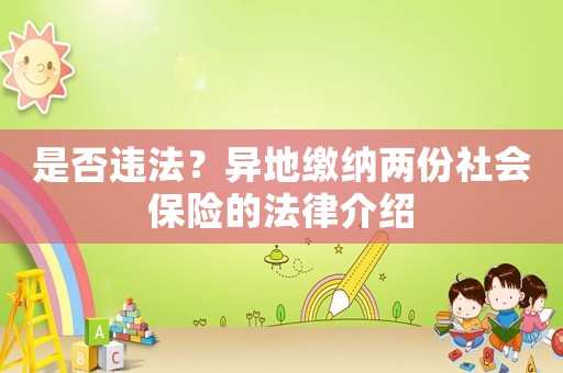 是否違法？異地繳納兩份社會保險的法律介紹