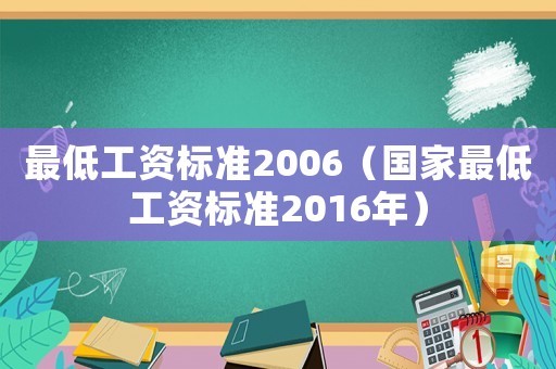 最低工資標準2006（國家最低工資標準2016年）