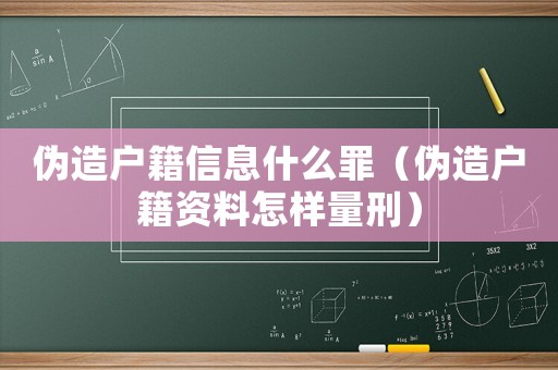 偽造戶籍信息什么罪（偽造戶籍資料怎樣量刑）
