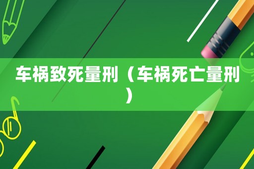 車禍致死量刑（車禍死亡量刑）