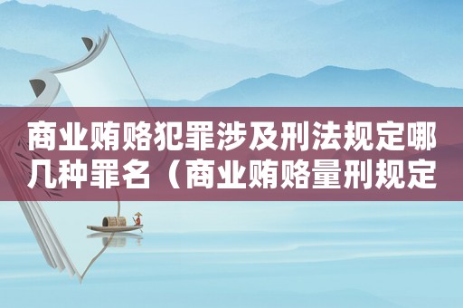 商業賄賂犯罪涉及刑法規定哪幾種罪名（商業賄賂量刑規定）